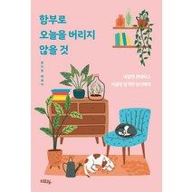 [혜화동]함부로 오늘을 버리지 않을 것 : 내일엔 관대하고 지금엔 엄격한 당신에게, 혜화동, 왕다현