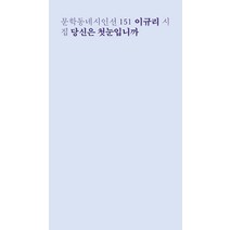 [문학동네]당신은 첫눈입니까 - 문학동네시인선 151, 문학동네