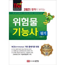 [성안당]2021 합격이 보이는 위험물기능사 필기 : 2020년 CBT 기출복원문제 수록 CBT 모의고사 무료 제공, 성안당