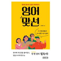 [든든한서재]영어맞선 : 영어와 맞서자 인생이 뒤바뀌었다, 든든한서재