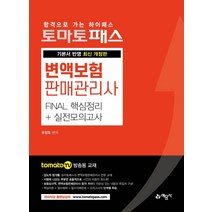 [예문사]토마토패스 변액보험판매관리사 FINAL 핵심정리   실전모의고사, 예문사