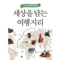 [푸른길]세상을 담는 여행지리 : 딱! 내 여행지리 교과서, 푸른길, 김인철남중선범영우성정원오태훈전보애채나미