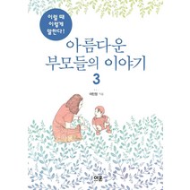 [아훈]아름다운 부모들의 이야기 3 : 이럴 때 이렇게 말한다!, 아훈