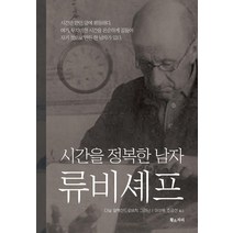 [시간을정복한남자류비셰프] 한국의 셰프들:진짜 명장들의 특별한 요리 이야기, 생각정거장