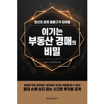[매일경제신문사]이기는 부동산 경매의 비밀 : 당신의 경제 탈출구가 되어줄, 매일경제신문사, 김서진