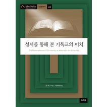 성서를 통해 본 기독교의 이치, 아카넷