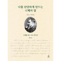 [더좋은책]나를 단단하게 만드는 니체의 말 : 니체를 읽고 쓰고 새기다, 더좋은책, 김욱