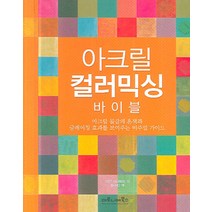아크릴 컬러 믹싱 바이블, 마로니에북스, 이안 시더웨이 저/정수민 역
