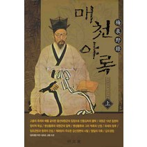 매천야록(상), 명문당, 황현 저/이장희 역