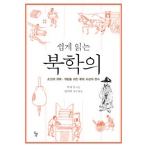 쉽게 읽는 북학의:조선의 개혁 개방을 외친 북학 사상의 정수, 돌베개