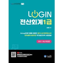 [어울림]2021 Login 전산회계 1급, 어울림