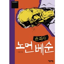 큰 의사 노먼 베순, 이룸, 이원준 저