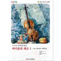 스즈키 과정에 따른 바이올린 레슨 1:쉽고 재미있는 정통 주법, 일신서적출판사, 김용문,김민정 편/이구일 감수