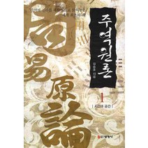 주역원론. 1: 시간과 공간 선영사