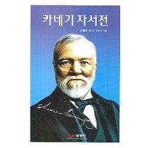 카네기 자서전, 선영사, 앤드류 카네기 저/미래경영연구회 역