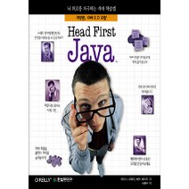 Head First Java:뇌회로를 자극하는 자바 학습법, 한빛미디어