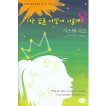 너는 꿈을 어떻게 이룰래? 8 : 시스템 사고 한언