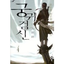 궁귀검신 4, 청어람, 조돈형 저