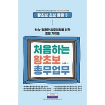 [지식만들기]처음하는 왕초보 총무업무 - 왕초보 초보 탈출 3, 지식만들기