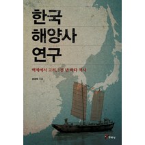 한국 해양사 연구:백제에서 고려 1천 년 바다 역사, 주류성, 윤용혁 저