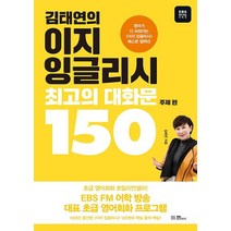 김태연의이지잉글리시최고의대화문150  싸게파는곳 검색결과