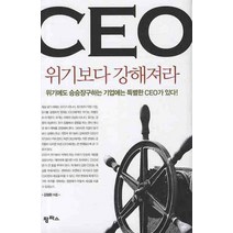 CEO 위기보다 강해져라 팜파스, 김형환 저