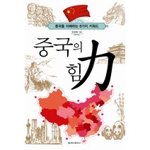 중국의 힘:중국을 이해하는 8가지 키워드, 청아출판사, 조관희 저