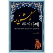 쿠쉬나메:페르시아 왕자와 신라 공주의 천 년 사랑, 청아출판사, 이희수,다르유시 아크바르자데 공저