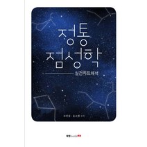 정통 점성학: 실전차트해석, 북랩