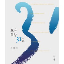 요나 묵상 31일:욥바 항구에서 니느웨까지, 홍성사