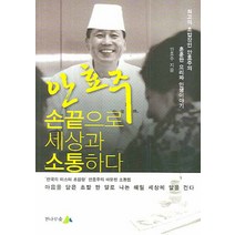 안효주 손끝으로 세상과 소통하다, 전나무숲, 안효주 저