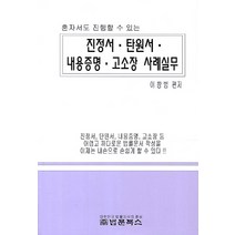 혼자서도 진행할 수 있는 진정서 탄원서 내용증명 고소장 사례실무, 법문북스, 이창범 편저