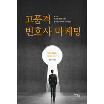 고품격 변호사 마케팅:배고픈 변호사는 굶주린 사자보다 무섭다, 지식공감, 홍영석 저