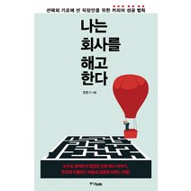 나는 회사를 해고한다:선택의 기로에 선 직장인을 위한 커리어 성공 법칙, 중앙북스, 한준기 저