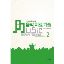 음악치료 기술 2:인간 이해 중심으로, 지식공감, 김현정,김성기 공저