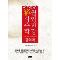 월인천강 신사주학: 강의록:9개월 36회 강의를 집대성, 좋은땅