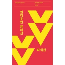 [걷는사람]원더우먼 윤채선 - 걷는사람 시인선 31, 걷는사람, 피재현
