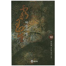 패왕의 별 12:강호풍 신무협 장편 소설, 뿔미디어, 강호풍 저