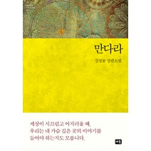 만다라:김성동 장편소설, 새움, 김성동 저