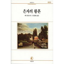 은자의 황혼(서문문고 33), 서문당