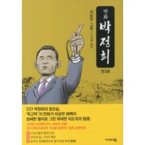 만화 박정희 세트, 기파랑, 이상무 그림/조갑제 원저