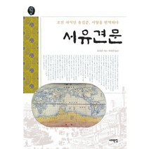 서유견문:조선 지식인 유길준 서양을 번역하다, 서해문집, 유길준 저/허경진 역