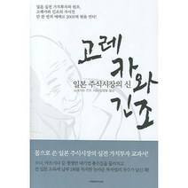 일본 주식시장의 신 고레카와 긴조, 이레미디어, 고레카와 긴조 저/강금철 역