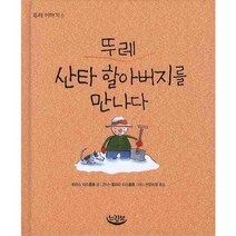 뚜레 산타 할아버지를 만나다, 느림보