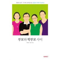 부모와 학부모 사이:SBS 스페셜 부모vs학부모 기적의 카페 공식 교재, 비아북