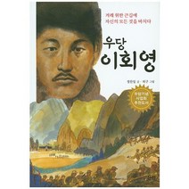 우당 이회영:겨레 위한 큰길에 자신의 모든 것을 바치다, 산하