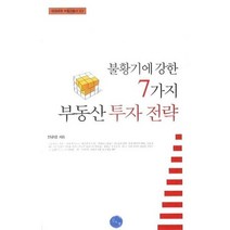 불황기에 강한 7가지 부동산 투자 전략, 김&정, 신규섭 저