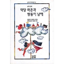 악당 와콘과 쌍둥이 남매, 산하