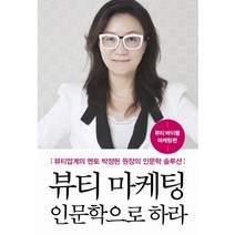 뷰티바이블 마케팅편 뷰티마케팅 인문학으로 하라:뷰티업계의 멘토 박정현 원장의 인문학 솔루션, 고려원북스, 박정현 저