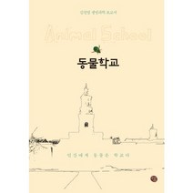 동물학교:인간에게 동물은 학교다, 공감의기쁨, 김진영 저
